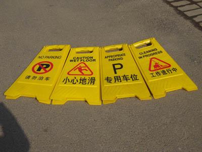 新疆施工提示牌